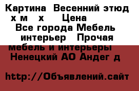 	 Картина “Весенний этюд“х.м 34х29 › Цена ­ 4 500 - Все города Мебель, интерьер » Прочая мебель и интерьеры   . Ненецкий АО,Андег д.